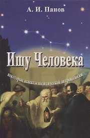 Ищу человека. Некоторые аспекты политической антропологии