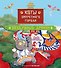 Коты Запретного города. Книга 5. Воздушный дракон - 0