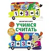 Магнитная книга Учимся считать