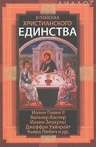 В поисках христианского единства