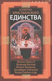 В поисках христианского единства