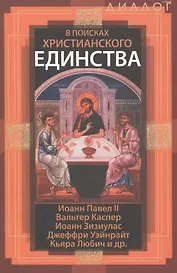 В поисках христианского единства