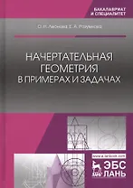 Начертательная геометрия в примерах и задачах (УдВСпецЛ) Леонова