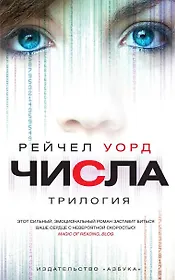 Числа. Трилогия