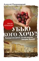 Убью кого хочу