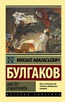 Мастер и Маргарита