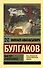 Мастер и Маргарита - 0