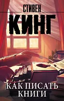 Как писать книги