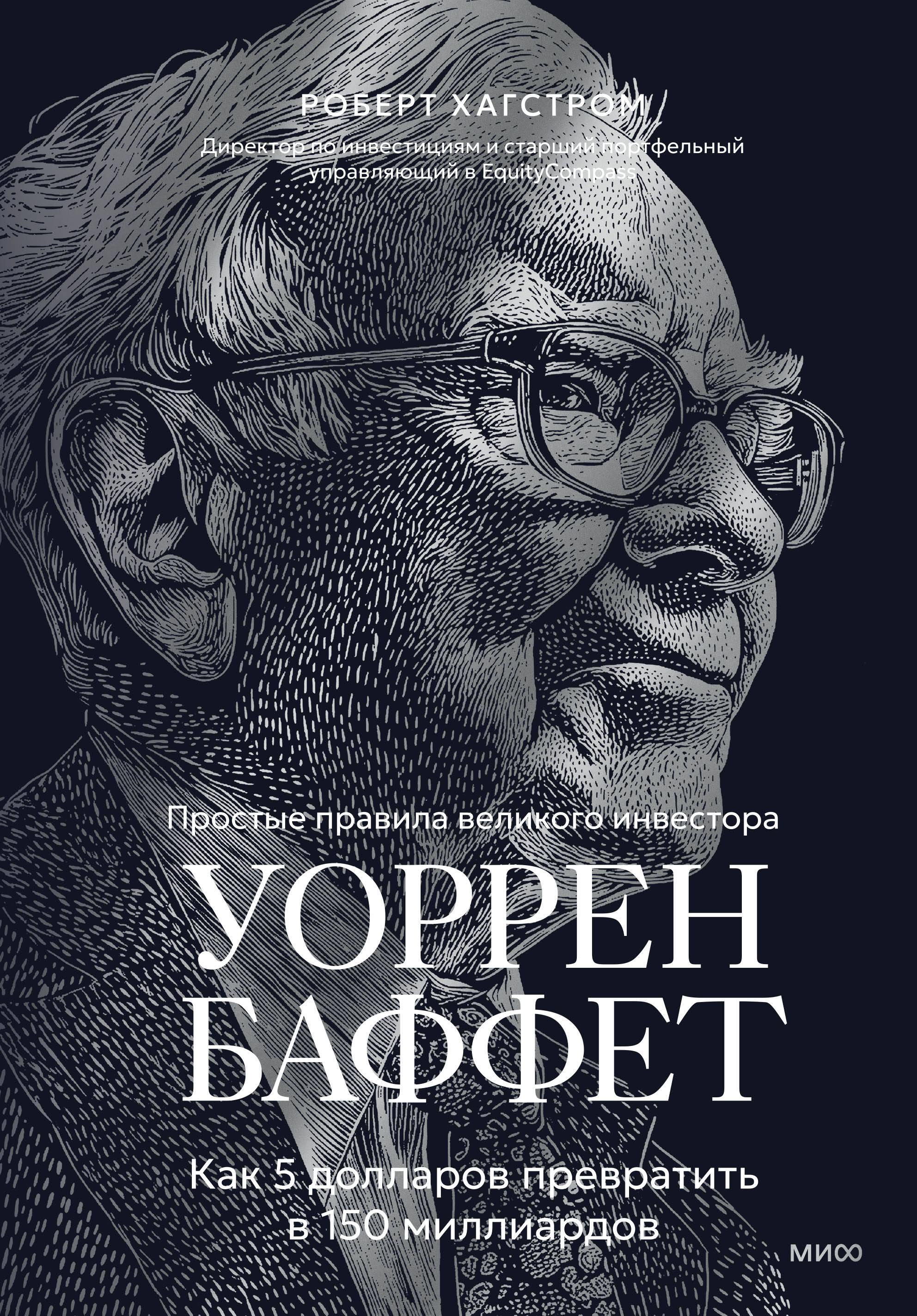 Обложка книги «Уоррен Баффет. Как 5 долларов превратить в 150 миллиардов»