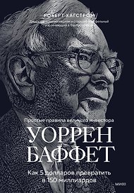 Уоррен Баффет. Как 5 долларов превратить в 150 миллиардов