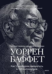 Уоррен Баффет. Как 5 долларов превратить в 150 миллиардов
