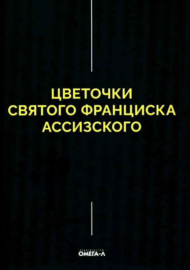 Обложка книги «Цветочки Святого Франциска Ассизского»