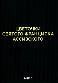 Цветочки Святого Франциска Ассизского