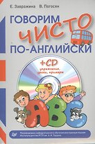Говорим чисто по-английски + CD