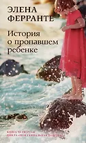 История о пропавшем ребенке. Зрелость Старость. Моя гениальная подруга. Книга 4