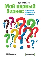 Мой первый бизнес. Как оценить идею проекта и свои силы