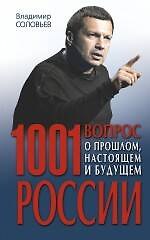 1001 вопрос о прошлом, настоящем и будущем России