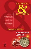 Счастливый доллар : роман - 0