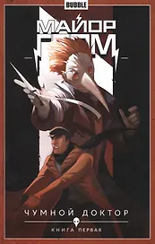 Майор Гром. Том 1. Чумной доктор: книга первая. Книга комиксов
