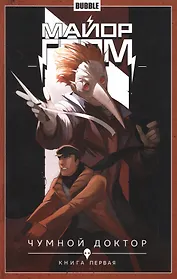 Майор Гром. Том 1. Чумной доктор: книга первая. Книга комиксов