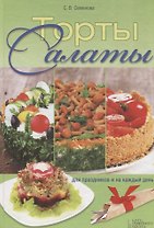 Торты-салаты для праздников и на каждый день