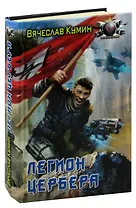 Легион Цербера