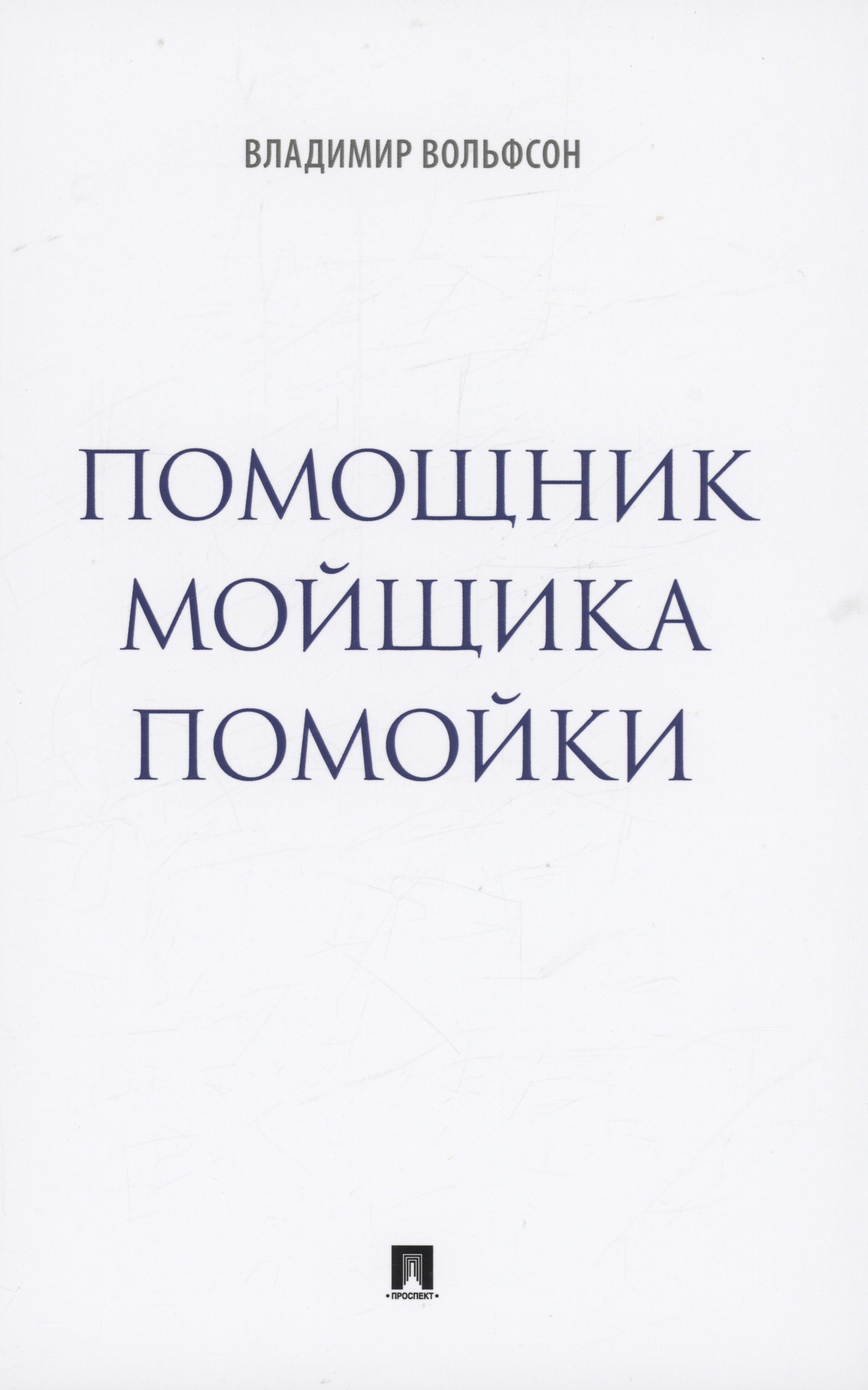 

Помощник мойщика помойки. Сборник рассказов