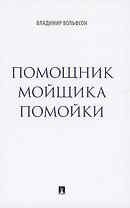 Помощник мойщика помойки. Сборник рассказов