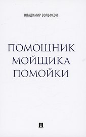 Помощник мойщика помойки. Сборник рассказов