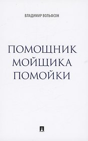 Помощник мойщика помойки. Сборник рассказов