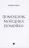 Помощник мойщика помойки. Сборник рассказов - 0