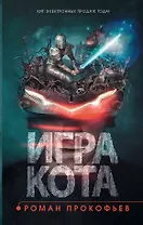 Игра кота. Книга 1