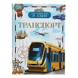 Транспорт: Детская энциклопедия
