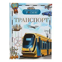 Транспорт: Детская энциклопедия
