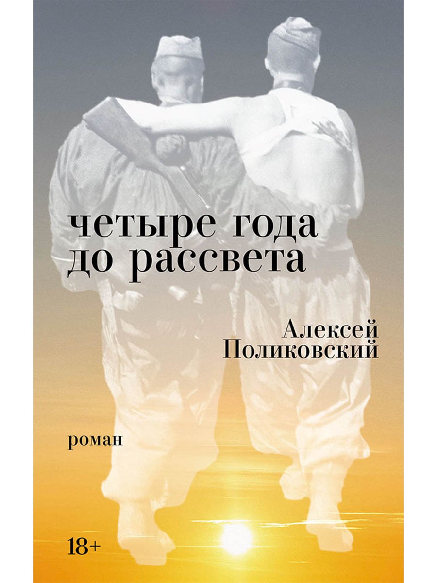 

Четыре года до рассвета