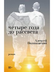 Четыре года до рассвета