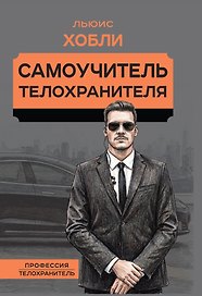 Самоучитель телохранителя