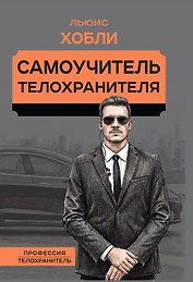 Самоучитель телохранителя