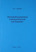 Трансформационная типологическая систематика