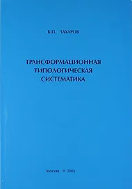 Трансформационная типологическая систематика