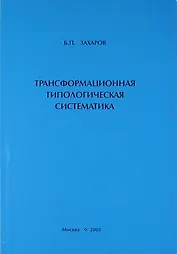 Трансформационная типологическая систематика