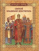 Святой Владимир Креститель - 0