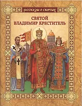 Святой Владимир Креститель