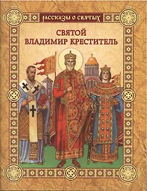 Святой Владимир Креститель