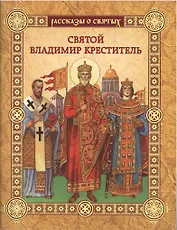 Святой Владимир Креститель