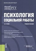 Психология социальной работы. Учебное пособие - 0
