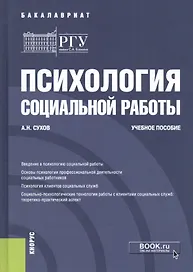 Психология социальной работы. Учебное пособие