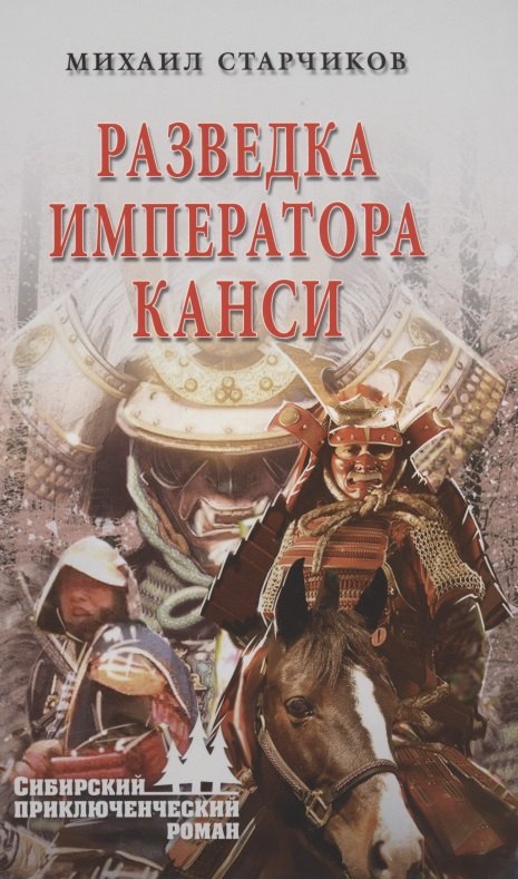 

Разведка императора Канси
