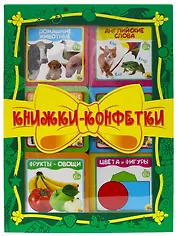 КНИЖКИ-КОНФЕТКИ (зелёный)