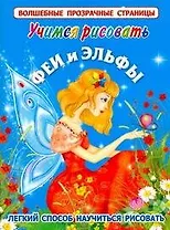 Учимся рисовать.Феи и эльфы